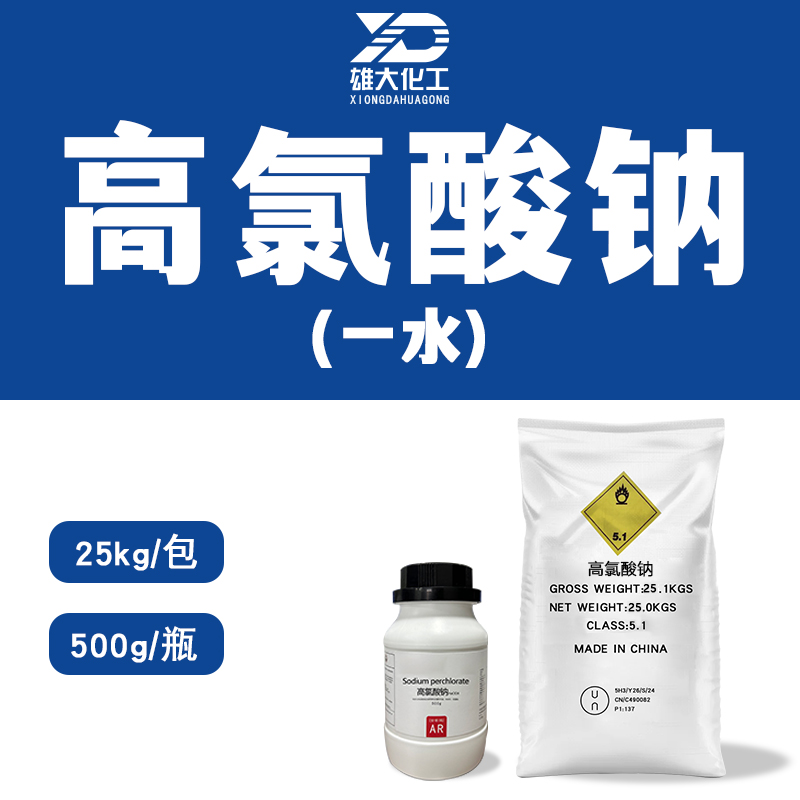 高氯酸钠（一水）