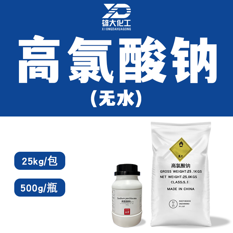 高氯酸钠(无水）